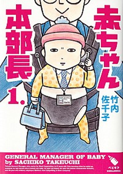 【中古】赤ちゃん本部長 1 /講談社/竹内佐千子（コミック）画像