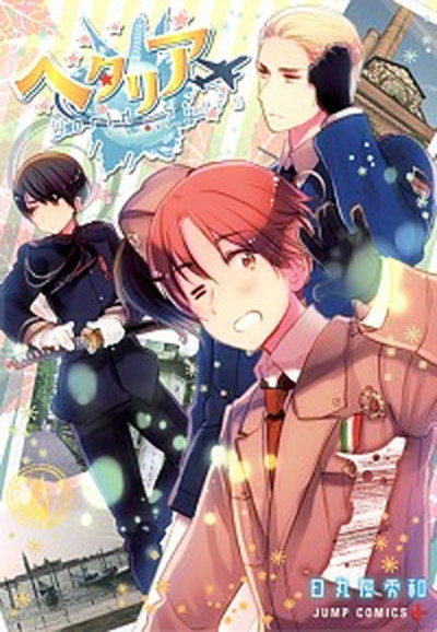 【中古】ヘタリアWorld★Stars 1 /集英社/日丸屋秀和（コミック）画像