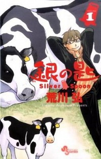 楽天市場】【中古】銀の匙 Silver Spoon ＜全15巻