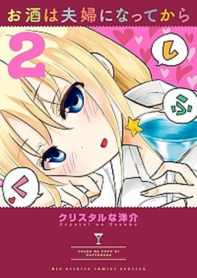 【中古】お酒は夫婦になってから 2 /小学館/クリスタルな洋介（コミック）画像