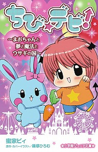 【中古】ちび☆デビ！〜まおちゃんと夢と魔法とウサギの国〜 /小学館/蜜家ビィ（単行本）画像