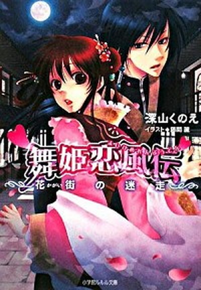 【中古】舞姫恋風伝 花街の迷走 /小学館/深山くのえ（文庫）画像