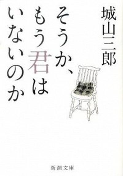 【楽天市場】【中古】そうか、もう君はいないのか /新潮社/城山三郎（文庫）：VALUE BOOKS