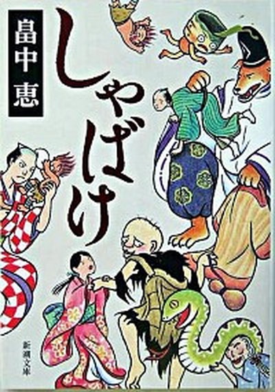 【中古】しゃばけ /新潮社/畠中恵（文庫）画像