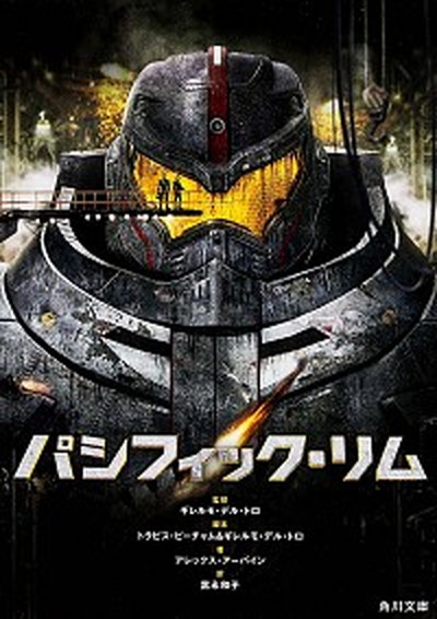 【中古】パシフィック・リム /角川書店/アレックス・ア-バイン（文庫）画像