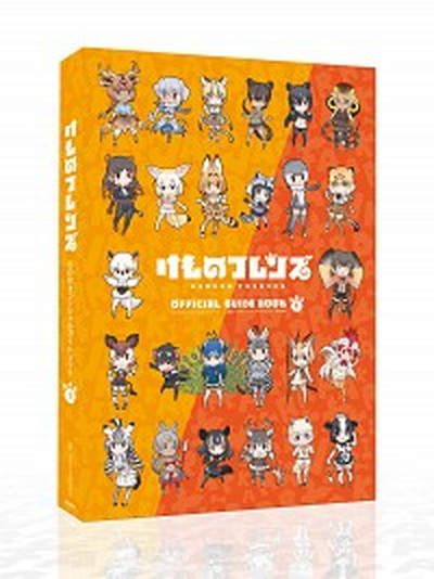 【中古】けものフレンズBD付オフィシャルガイドブック 1 /KADOKAWA/けものフレンズプロジェクトA（単行本）画像