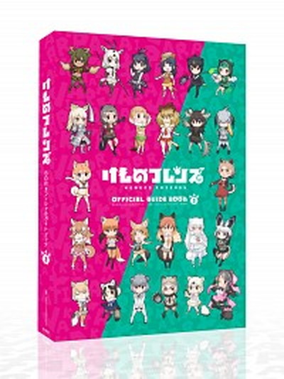 【中古】けものフレンズBD付オフィシャルガイドブック 3 /KADOKAWA/けものフレンズプロジェクトA（単行本）画像