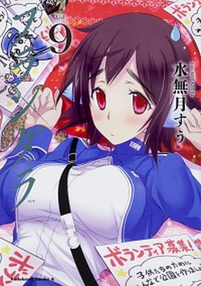 【中古】プランダラ Vol．9 /KADOKAWA/水無月すう（コミック）画像