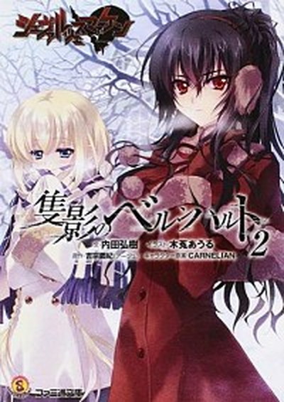 【中古】シュヴァルツェスマ-ケン隻影のベルンハルト 2 /KADOKAWA/吉宗鋼紀（文庫）画像