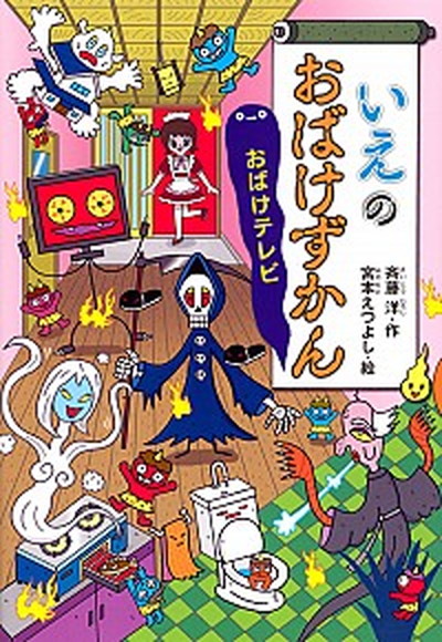 【中古】いえのおばけずかん　おばけテレビ /講談社/斉藤洋（単行本）画像