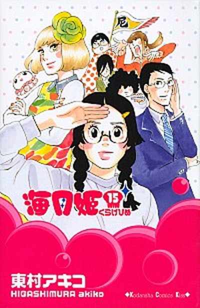 【中古】海月姫 15/講談社/東村アキコ（コミック）画像