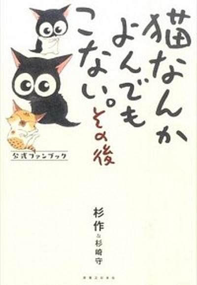 【中古】猫なんかよんでもこない。その後公式ファンブック /実業之日本社/杉作＆杉崎守（単行本（ソフトカバー））画像