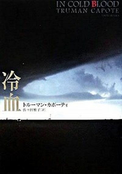 【中古】冷血/新潮社/トル-マン・カポ-ティ(単行本)