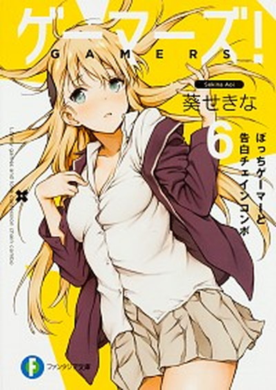 【中古】ゲ-マ-ズ！ 6 /KADOKAWA/葵せきな（文庫）画像