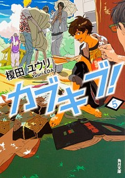 【中古】カブキブ！ 5 /KADOKAWA/榎田ユウリ（文庫）画像