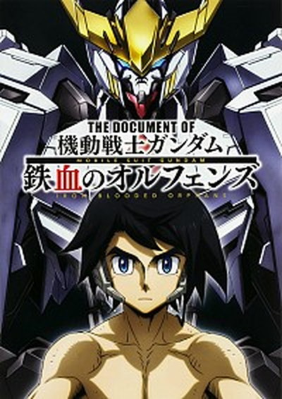 【中古】THE　DOCUMENT　OF機動戦士ガンダム鉄血のオルフェンズ /KADOKAWA/ニュ-タイプ編集部（単行本）画像