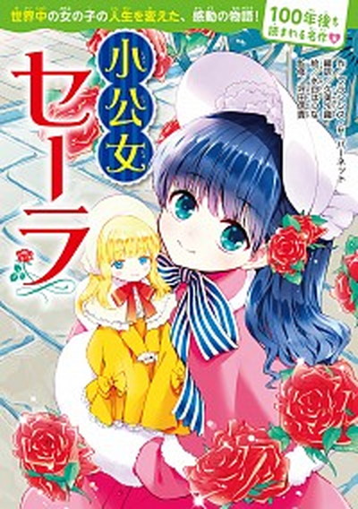 【中古】小公女セーラ /KADOKAWA/フランシス・エリザ・バ-ネット（単行本）画像