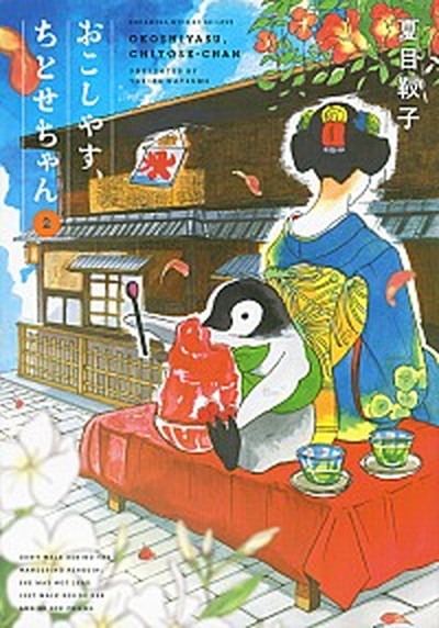 【中古】おこしやす、ちとせちゃん 2 /講談社/夏目靫子（コミック）画像