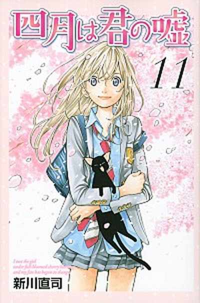 【中古】四月は君の嘘 11 /講談社/新川直司（コミック）画像