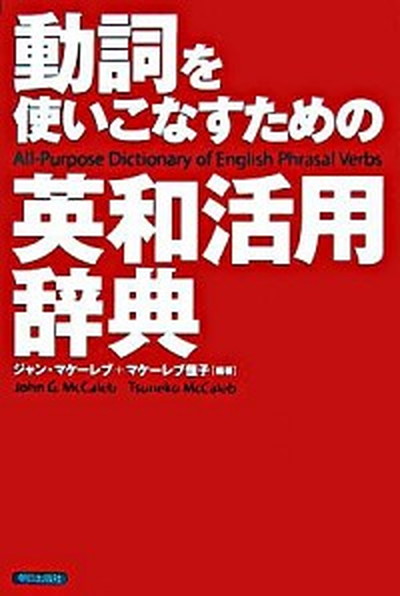 新しいスタイル 英語辞書 中古 動詞を使いこなすための英和活用辞典 単行本 朝日出版社 ジャン マケ レブ Www Wbnt Com