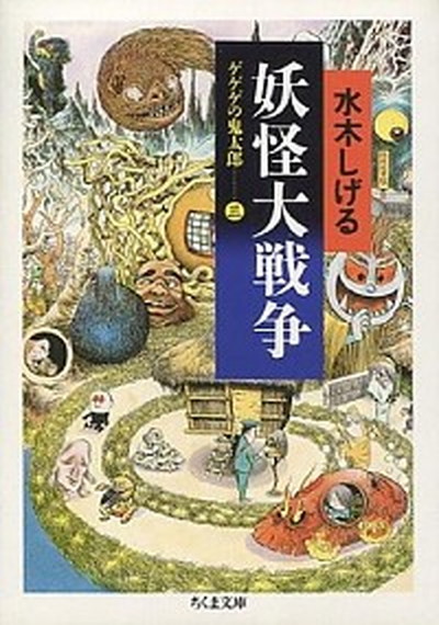 【中古】妖怪大戦争 ゲゲゲの鬼太郎3 /筑摩書房/水木しげる（文庫）画像
