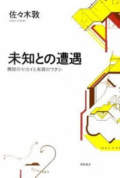 【中古】未知との遭遇 無限のセカイと有限のワタシ /筑摩書房/佐々木敦（単行本）画像