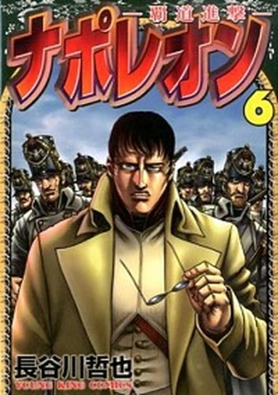 楽天市場】送料無料【中古】【予約商品】ナポレオン覇道進撃 1