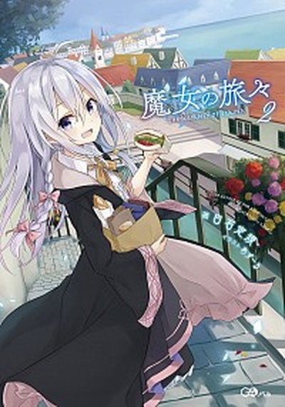 【中古】魔女の旅々 2 /SBクリエイティブ/白石定規（単行本）画像