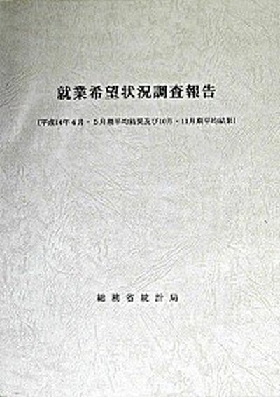 爆買い!】 労働- /日本統計協会/総務省統計局(単行本) 【中古】就業 ...