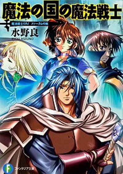 【中古】魔法の国の魔法戦士 魔法戦士リウイ　ファ-ラムの剣 /富士見書房/水野良（文庫）画像