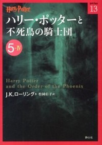 【中古】ハリ-・ポッタ-と不死鳥の騎士団 5-4 /静山社/J．K．ロ-リング（文庫）画像