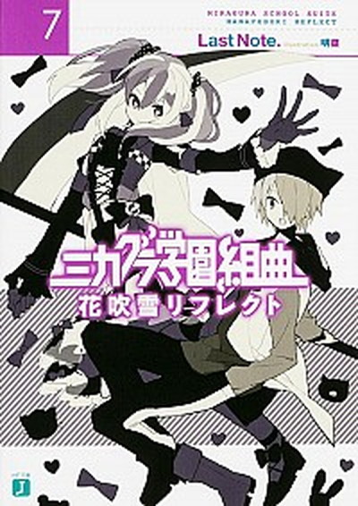 【中古】ミカグラ学園組曲 7 /KADOKAWA/Last　Note．（文庫）画像