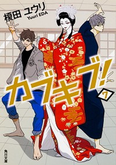 【中古】カブキブ！ 7 /KADOKAWA/榎田ユウリ（文庫）画像