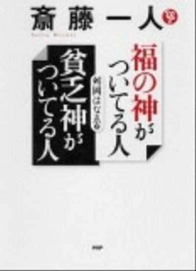 【中古】斎藤一人福の神がついてる人貧乏神がついてる人 /PHP研究所/舛岡はなえ（単行本（ソフトカバー））画像