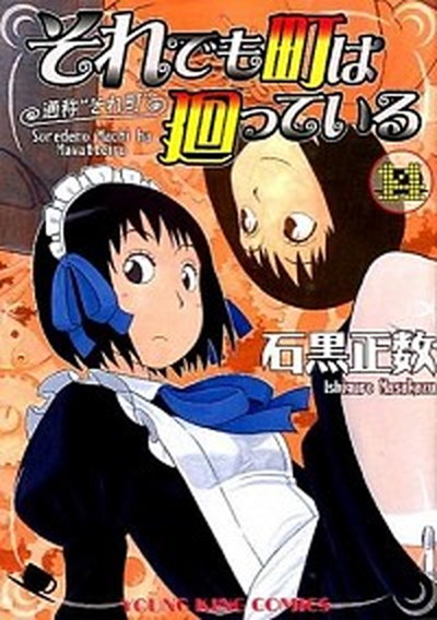 【中古】それでも町は廻っている 14 /少年画報社/石黒正数（コミック）画像