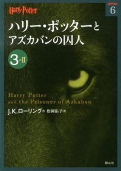 【中古】ハリ-・ポッタ-とアズカバンの囚人 3-2 /静山社/J．K．ロ-リング（文庫）画像