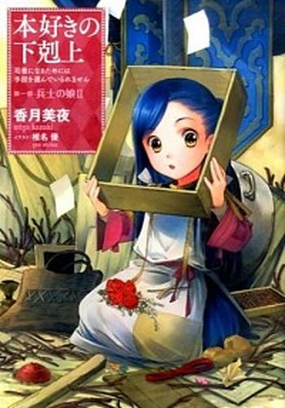 【中古】本好きの下剋上　第一部「兵士の娘」 司書になるためには手段を選んでいられません 2 /TOブックス/香月美夜（単行本（ソフトカバー））画像