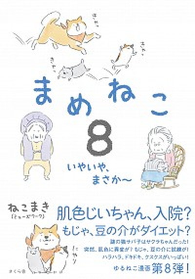 【中古】まめねこ 8 /さくら舎/ねこまき（単行本（ソフトカバー））画像