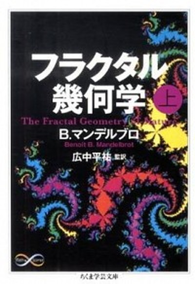 【中古】フラクタル幾何学 上 /筑摩書房/ベンワ-・B．マンデルブロ（文庫）画像