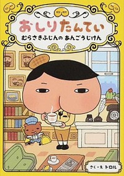 【中古】おしりたんてい　むらさきふじんのあんごうじけん おしりたんていファイル　1 /ポプラ社/トロル（単行本）画像