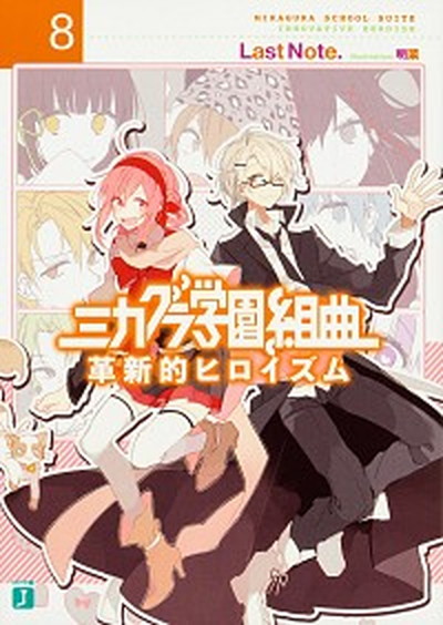 【中古】ミカグラ学園組曲 8 /KADOKAWA/Last　Note．（文庫）画像