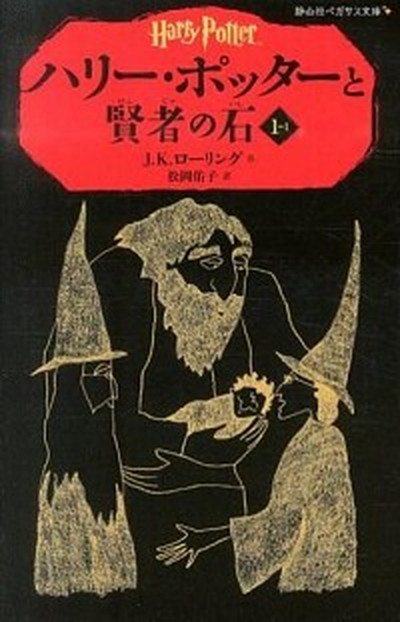 【中古】ハリ-・ポッタ-と賢者の石 1-1 /静山社/J．K．ロ-リング（新書）画像