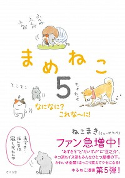 【中古】まめねこ 5 /さくら舎/ねこまき（単行本（ソフトカバー））画像