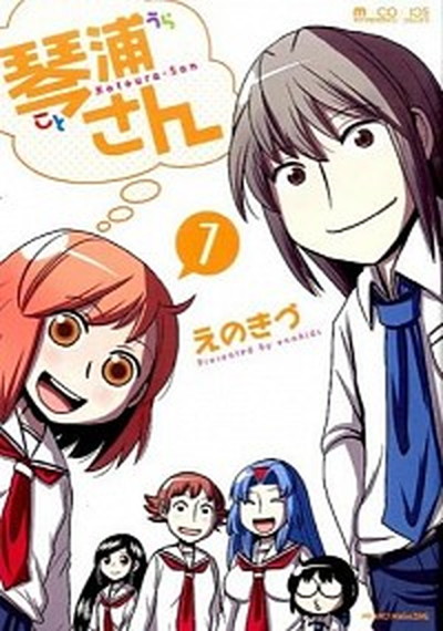 【中古】琴浦さん 7 /マイクロマガジン社/えのきづ（コミック）画像
