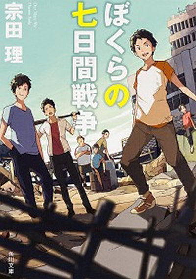 【中古】ぼくらの七日間戦争 改版/KADOKAWA/宗田理（文庫）画像