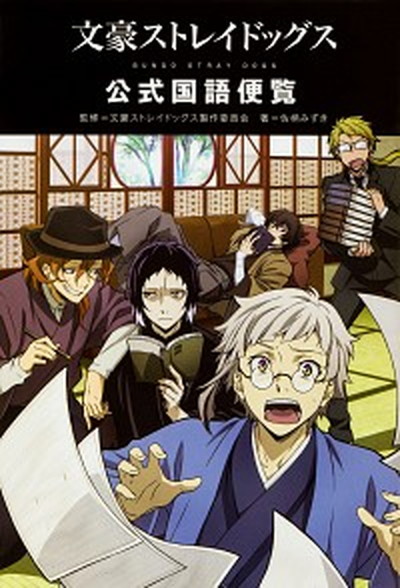 【中古】文豪ストレイドッグス公式国語便覧 /KADOKAWA/佐柄みずき（単行本）画像