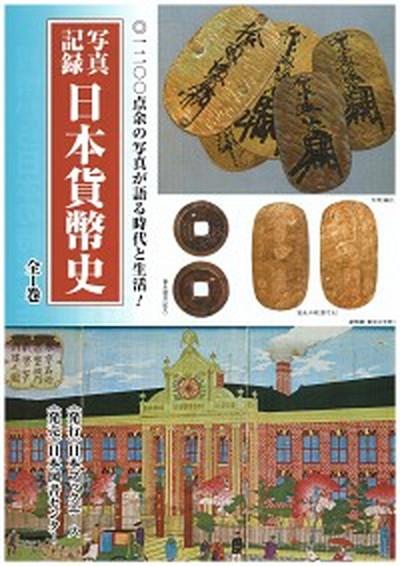 高級感 中古 日本貨幣史 写真記録 日本ブックエ ス 桑島和夫 大型本 オープニング大放出セール Ideas At Work Org