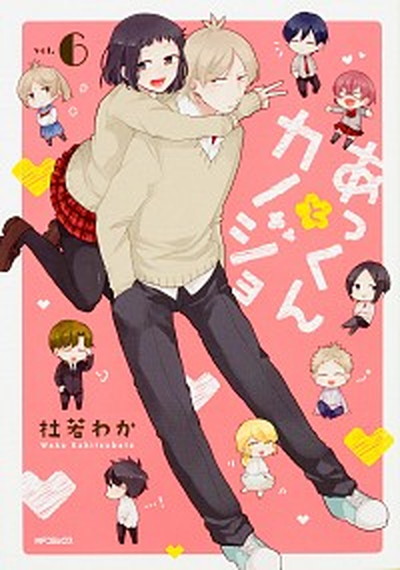 【中古】あっくんとカノジョ 6 /KADOKAWA/杜若わか（コミック）画像