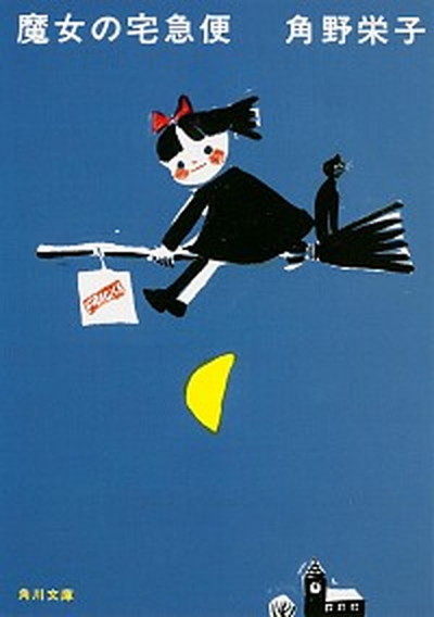 【中古】魔女の宅急便 新装版/KADOKAWA/角野栄子（文庫）画像