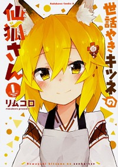 【中古】世話やきキツネの仙狐さん　コミック　全12巻セット（コミック） 全巻セット画像